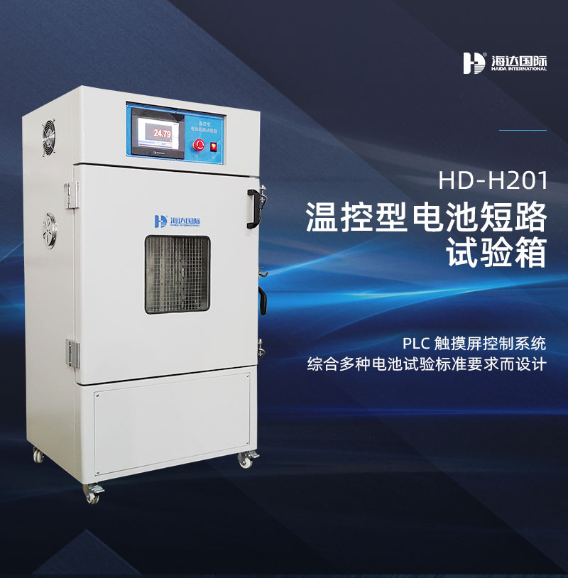 HD-H201溫控型電池短路試驗(yàn)箱詳情頁_01.jpg