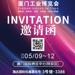 海達儀器邀您參加廈門工業博覽會