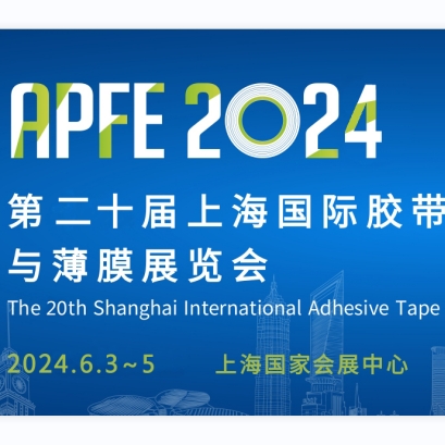 海達邀您參加上海國際膠帶與薄膜展覽會