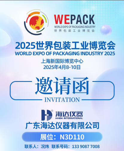 海達攜包裝儀器亮相2025中國國際瓦楞展