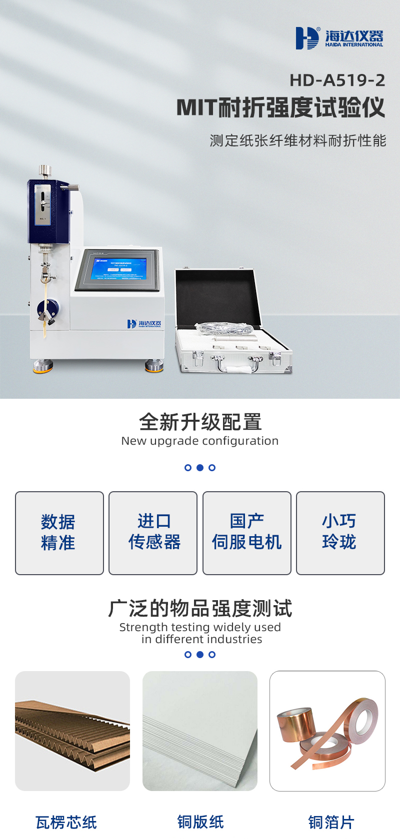 2. HD-A519MIT耐折試驗(yàn)機(jī)詳情頁(yè)_01.jpg