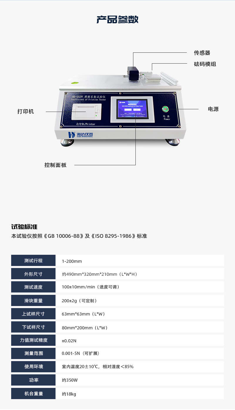 2. HD-C529-摩擦系數(shù)試驗(yàn)儀詳情頁(yè)_03.jpg