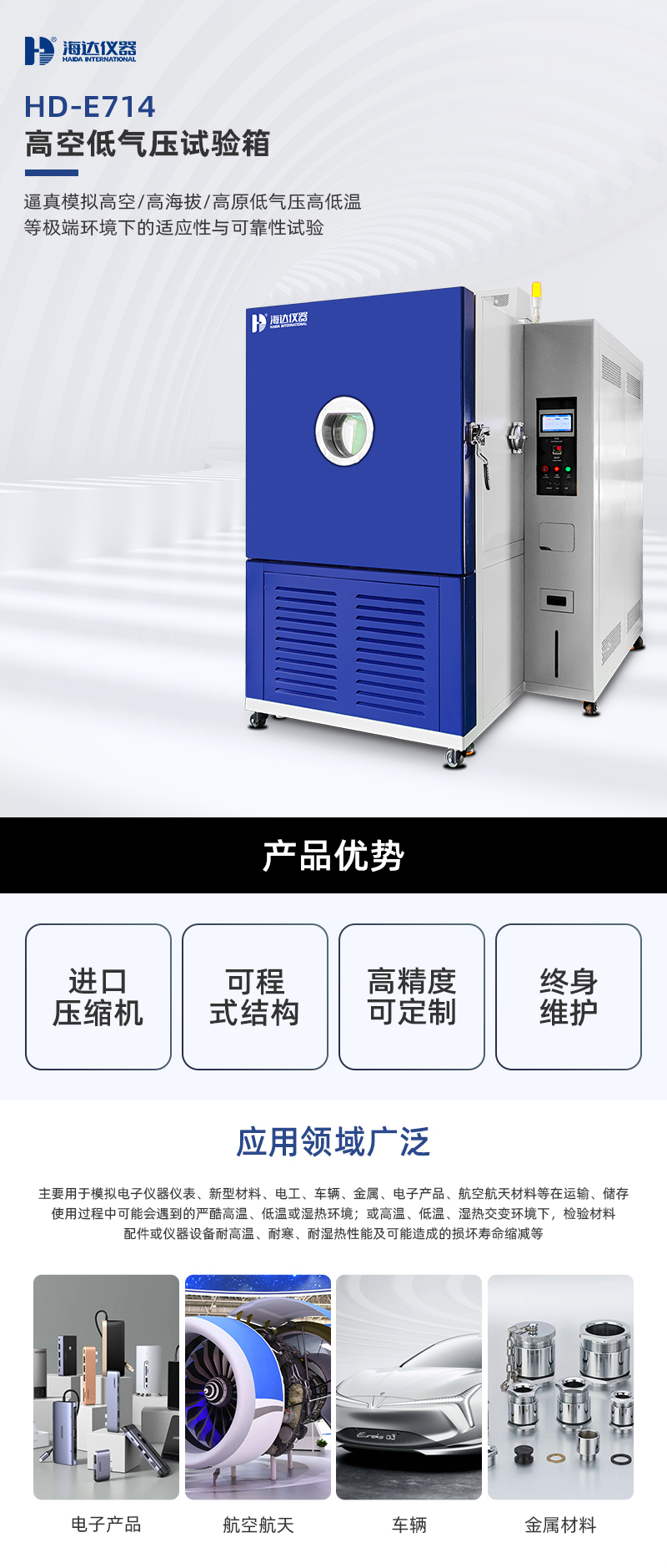 2. HD-E714-1000-高空低氣壓試驗箱_01.jpg