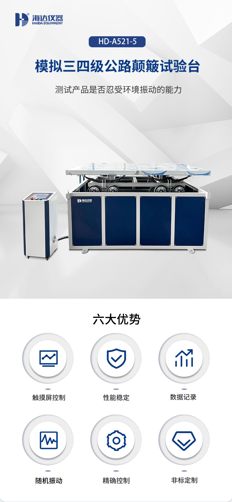 02.HD-A521-5 模擬三四級公路顛簸試驗臺_01.jpg